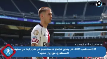 01 أغسطس 2025: هل ينجح فرانكو ماستانتونو في تكرار إرث دي ستيفانو الأسطوري مع ريال مدريد؟